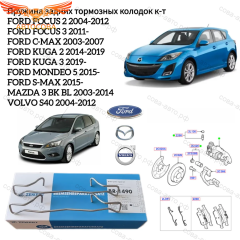 Пружина задних колодок FOCUS 2,3 MAZDA 3 VOLVO S40