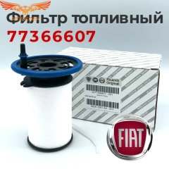 Фильтр топливный FIAT/ALFA/LANCIA 77366607