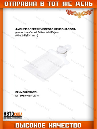 Сетка погружного насоса HYUNDAI MITSUBISHI DAEWOO D=11мм