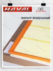 Фильтр воздушный HAVAL H9