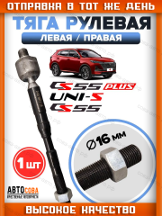Тяга рулевая Changan CS35 CS75 CS95 UNIS-C ( 260 mm )