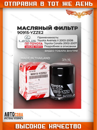 Фильтр масляный 90915YZZE2 TOYOTA