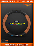 Оплетка на руль FORD Матовая