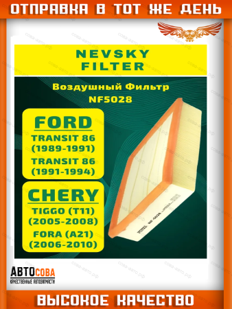 Фильтр воздушный квадратный для Ford Transit 2.5D 1986-2000 / LDV 2.5D (241x225x57)