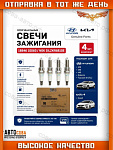 Свеча зажигания (цена за 4 шт.) Kia Rio III,IV 11-, Ceed I-III 07-, Hyundai Solaris II 17-, Elantra IV-VI 09-