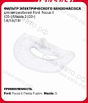 Фильтр топливный тонкой очистки для Ford Focus II (05-)/Mazda 3 (03-) 1.4i/1.6i/1.8i