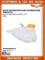 Бачок расширительный для Opel Meriva A