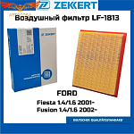 Фильтр воздушный Ford Fiesta 2001- 2008 / Fusion  все бензины (216x166x32)