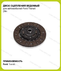 Диск сцепления для Ford Transit 1986-2000 2.5 D / TD