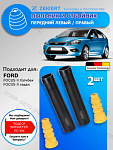 Комплект пыльник и отбойник (2 шт.) Ford Focus II 2004-