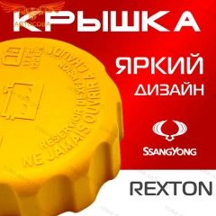 Крышка бачка расширительного для SSANGYONG REXTON c 06 - 12г.