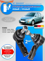 Рулевой ЛЕВЫЙ и ПРАВЫЙ наконечник Ford Focus 1998-2003