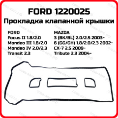 Прокладка Кл.крышки 1.8 / 2.0 / 2.3 (DURATEC-HE) 2001- (OTOSAN пластиковая крышка)