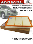 Фильтр воздушный HAVAL H9