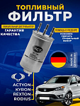 Топливный фильтр Kia Carnival SSANG YONG RODIUS REXTON KYRON