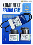 Комплект ремня ГРМ Chevrolet Aveo (T250, T300) 08-, Cruze (J300, J305, J308) 09-, Opel Astra G, H, J 00-, Corsa D, E 06-