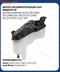 Расширительный бачок Ford Mondeo 2007-> / S-Max / Galaxy 2007-14 1.6-2.0-2.3 бензин / 1,8TD