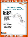 Хомут подшипник полуоси  FOCUS / Connect 2002-13 / Fiesta 2001-> / TRANSIT 2000-2014 (FWD) / Mondeo 2007-15 /S-Max 2006- / Galaxy 2006- / Kuga-I-II / Volvo 2004- (45x75x19) кроме моторов 2,5 220PS