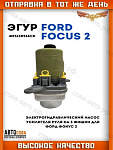 Помпа г/у руля Ford Focus II / III / C-MAX /  KUGA