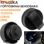 Крышка топливного бака без замка Audi A6 94-, A4 94-, VW Polo III 95-, Passat III,IV 88-, Opel Astra G 98-
