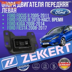 Опора двигателя лев. Ford C-Max I, II 07-, Fiesta VI 08-, Focus II-III 04-, Kuga I-II 08-, Tourneo Connect 13-