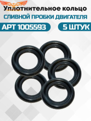 Резинка 5 шт. (прокладка) Пробки слива масла V-184 / V347 (FOMOCO 97JM-6734-BA)