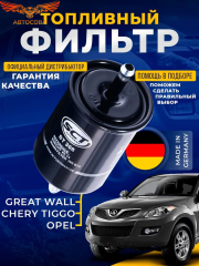 Топливный фильтр GREAT WALL HOVER CHERY TIGGO OPEL VW