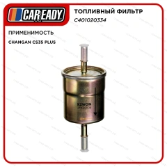 Топливный фильтр для CHANGAN CS35 PLUS 1.6, CAREADY