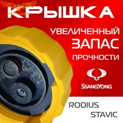Крышка бачка расширительного для SSANGYONG RODIUS _ STAVIC с 04-13г.