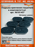 Подушка 6 шт. крепления глушителя  CHEVROLET LANOS, DAEWOO LANOS 6шт.
