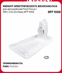 Сетка погружного насоса Focus I / Connect / FORD USA