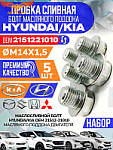 Пробка 5 шт. слива масла HYUNDAI / KIA / MOBIS и для Ford OHC, V6, Transit  2.5 D / 1,6 D, 1,8 D (14x1.5)