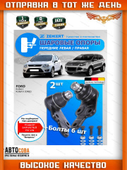 Опора шаровая перед. Ford Kuga I,II 08-