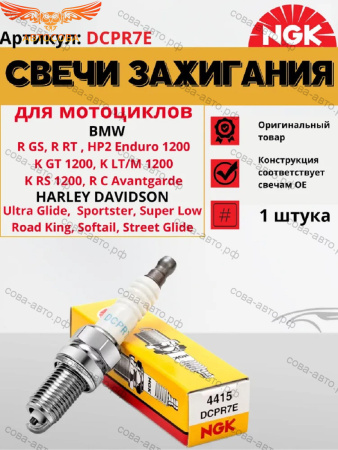 Свеча зажигания NGK DCPR7E для снегоходов, Мотоциклов BMW, HARLEY DAVIDSON