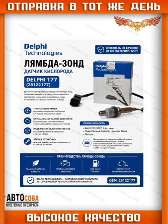 Датчик кислородный Delphi 21074-3850010, 28122177 для Lada 21074