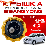 Крышка бачка расширительного для SSANGYONG RODIUS _ STAVIC с 04-13г.