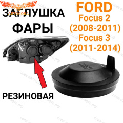 Крышка 1 шт. ЧЕРНАЯ фары задняя Focus II-III 2008-