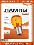 Лампочка PY21W (желтая)  12V