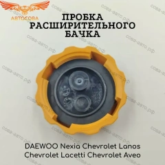 Крышка расширительного бачка DAEWOO NEXIA MATIZ