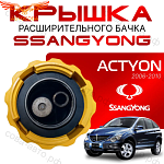 Крышка бачка расширительного для SSANGYONG ACTYON c 06 -12г.