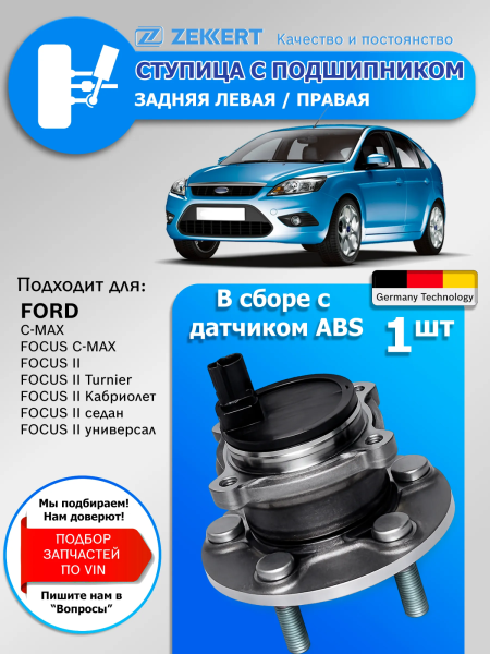 Ступица задняя (с ABS) Ford C-Max 07-, Focus C-Max 03-, Focus II 04-