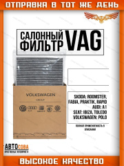 Фильтр салон. угольн. VW Polo V 10-, Skoda Rapid 12-, Fabia
