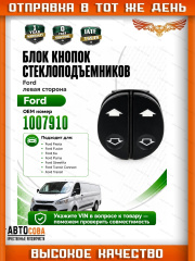Кнопка стеклоподъемника FORD Connect / Fiesta 96-08 / Fusion / Ka / Puma  LH двойная 8pin