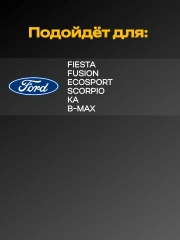 Прокладка глушителя FORD Fusion, Fiesta