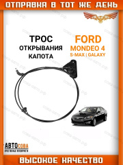 Трос открывания капота Ford Mondeo 4, S-Max, Galaxy
