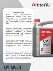 Жидкость трансмиccионная синтетическая HITATSU CVT MULTI (4L)