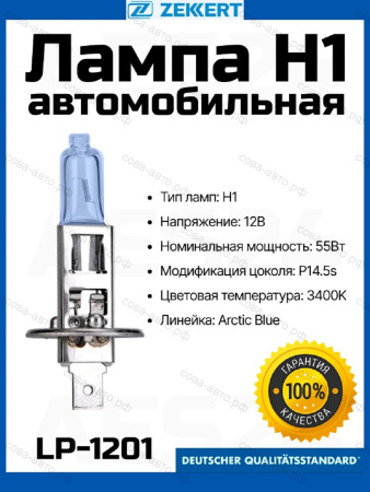 Лампа 1 шт.H1 12V 55W Arctic Blue