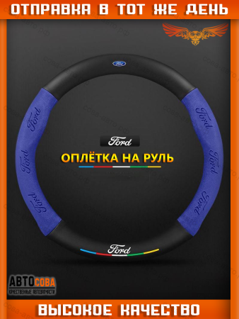 Оплетка на руль FORD Матовая