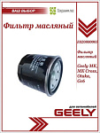 Фильтр масляный GEELY MK -15