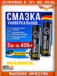 Смазка многоцелевая густая 8027/8102 MANNOL MP-2 Universa, 2шт по 400гр (800гр)